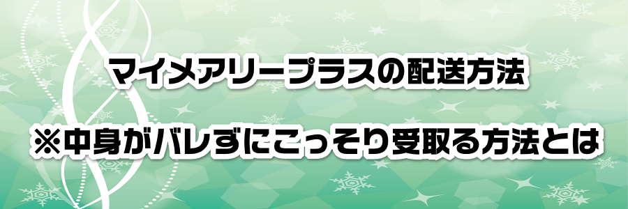 マイメアリープラスの配送方法※中身がバレずにこっそり受取る方法とは